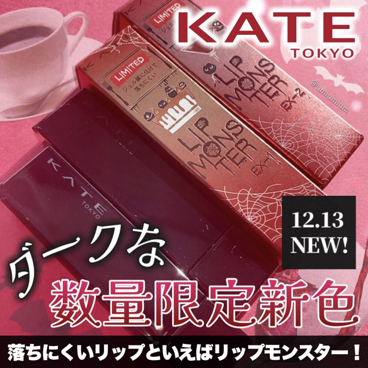 ケイト リップモンスター/KATE/口紅を使ったクチコミ（1枚目）