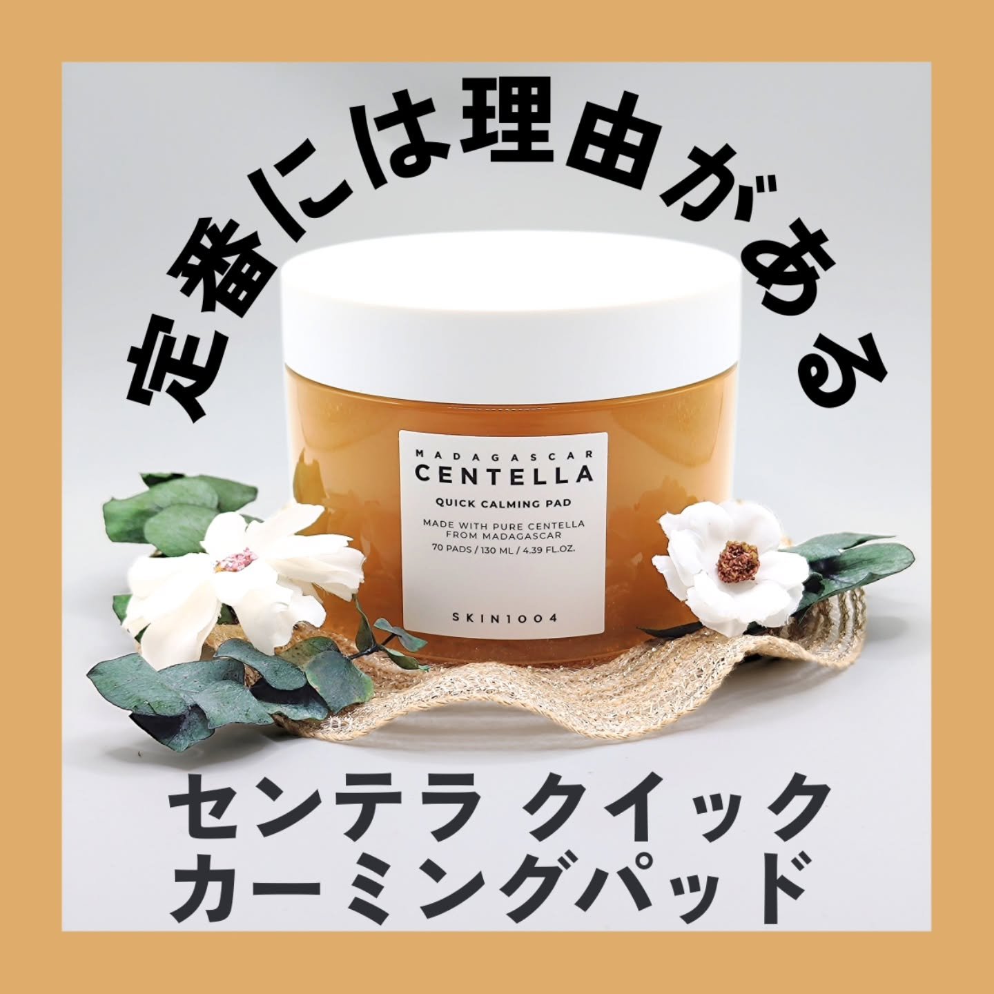センテラ クイックカーミングパッド/SKIN1004/トナーパッドを使ったクチコミ（1枚目）