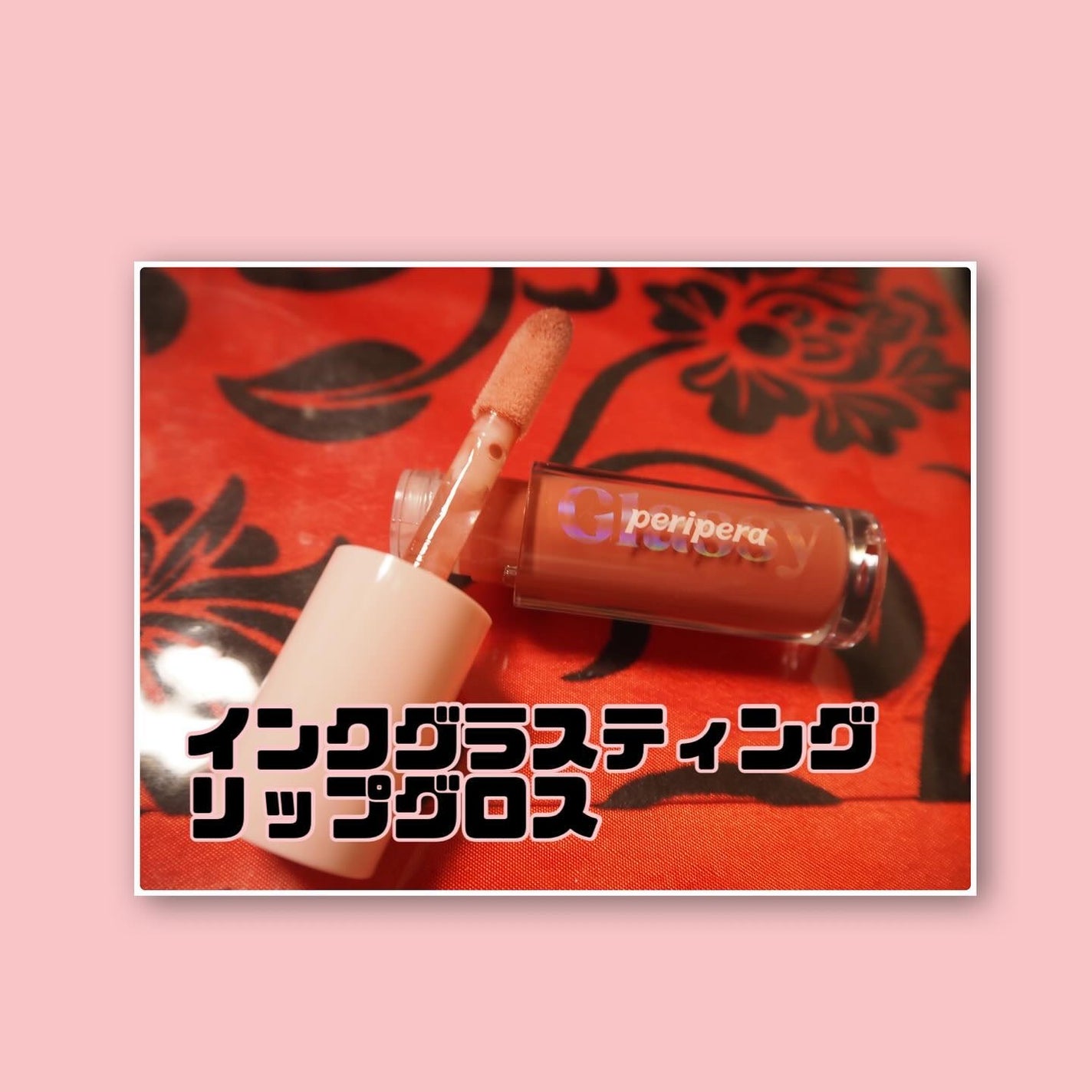 インク グラスティング リップ グロス/PERIPERA/リップグロスを使ったクチコミ(2枚目)