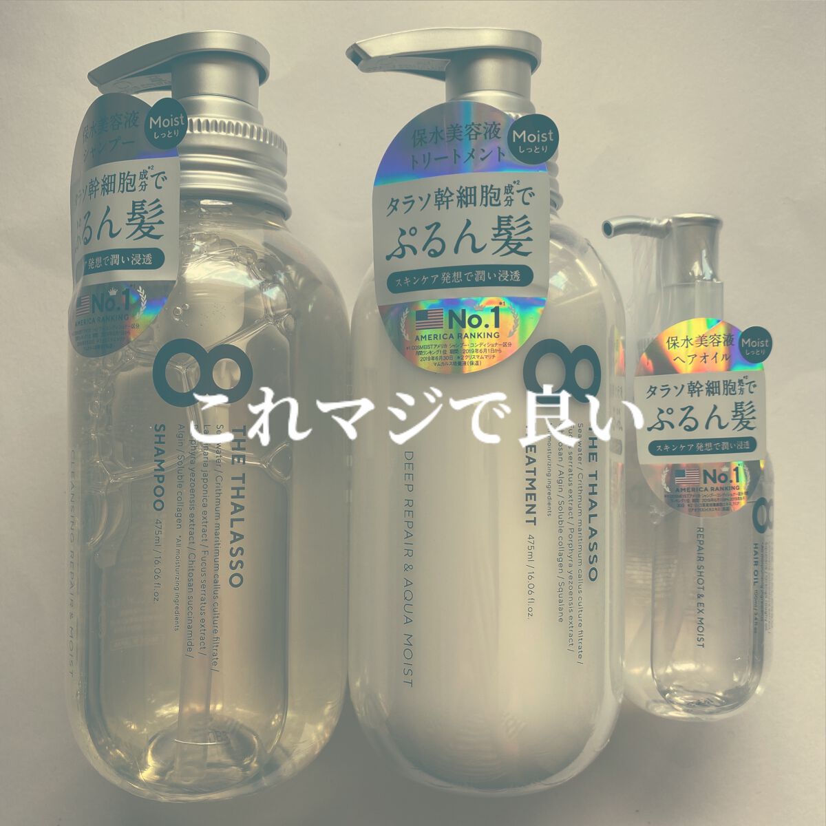 [旧商品]クレンジングリペア＆モイスト 美容液シャンプー／ディープリペア＆アクアモイスト 美容液トリートメント/エイトザタラソ/市販シャンプーを使ったクチコミ（1枚目）