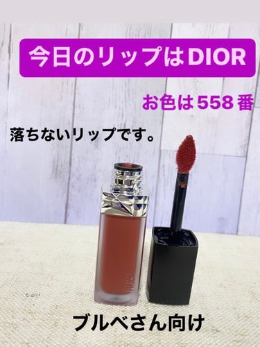 ルージュ ディオール フォーエヴァー リキッド/Dior/口紅を使ったクチコミ（1枚目）