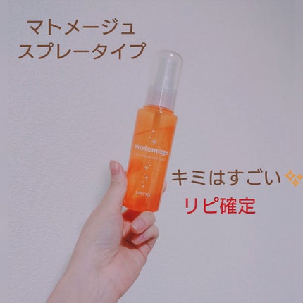 まとめ髪アレンジウォーター/マトメージュ/ヘアミストを使ったクチコミ(1枚目)