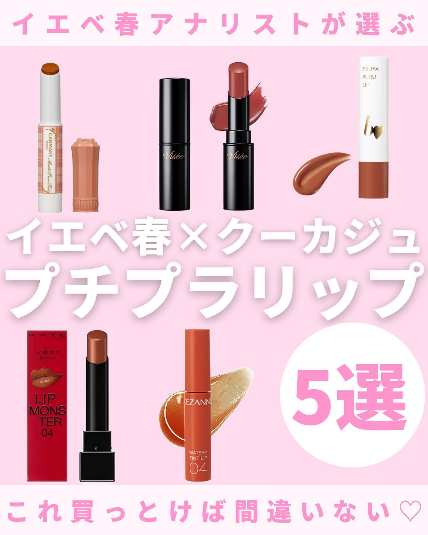 b idol・CEZANNE・KATE・Visée・キャンメイクの口紅・グロス・リップ