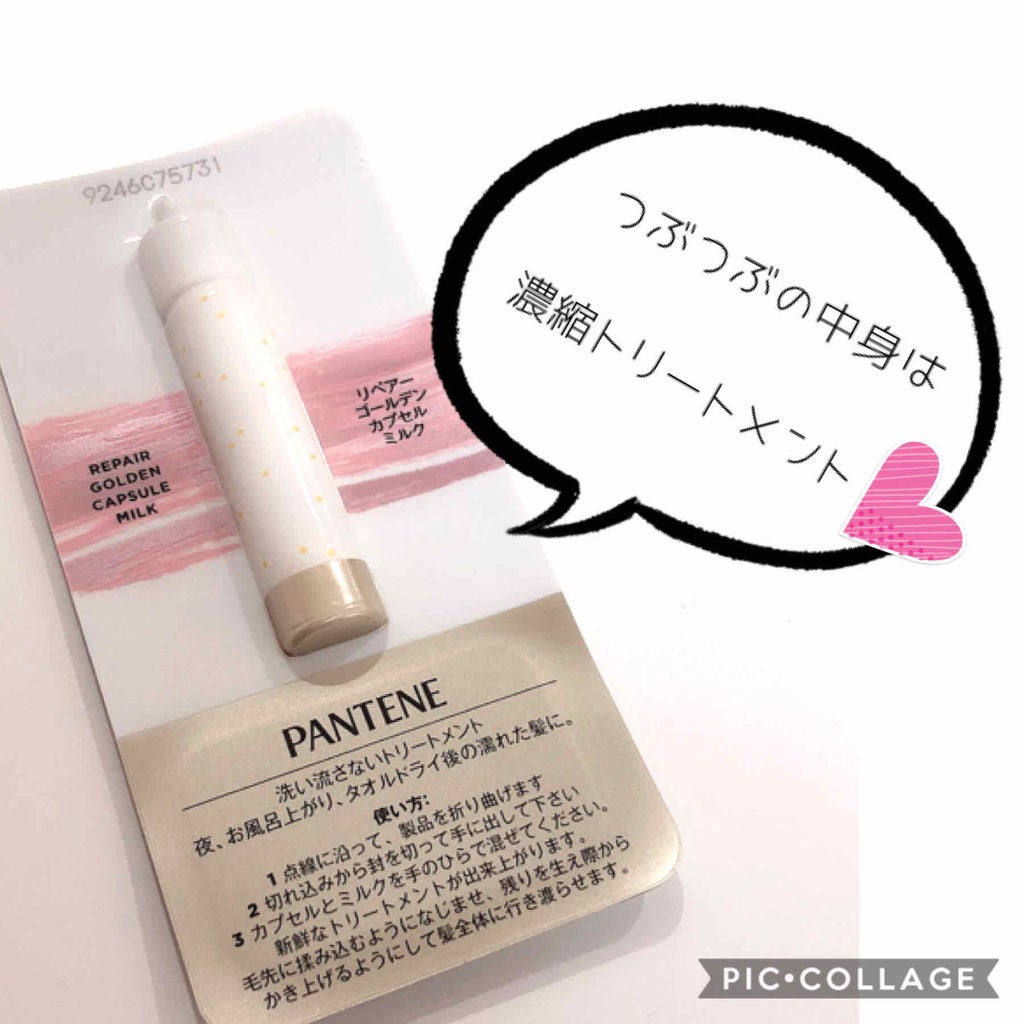 リペアー ゴールデン カプセル ミルク/パンテーン/ヘアミルクを使ったクチコミ(1枚目)