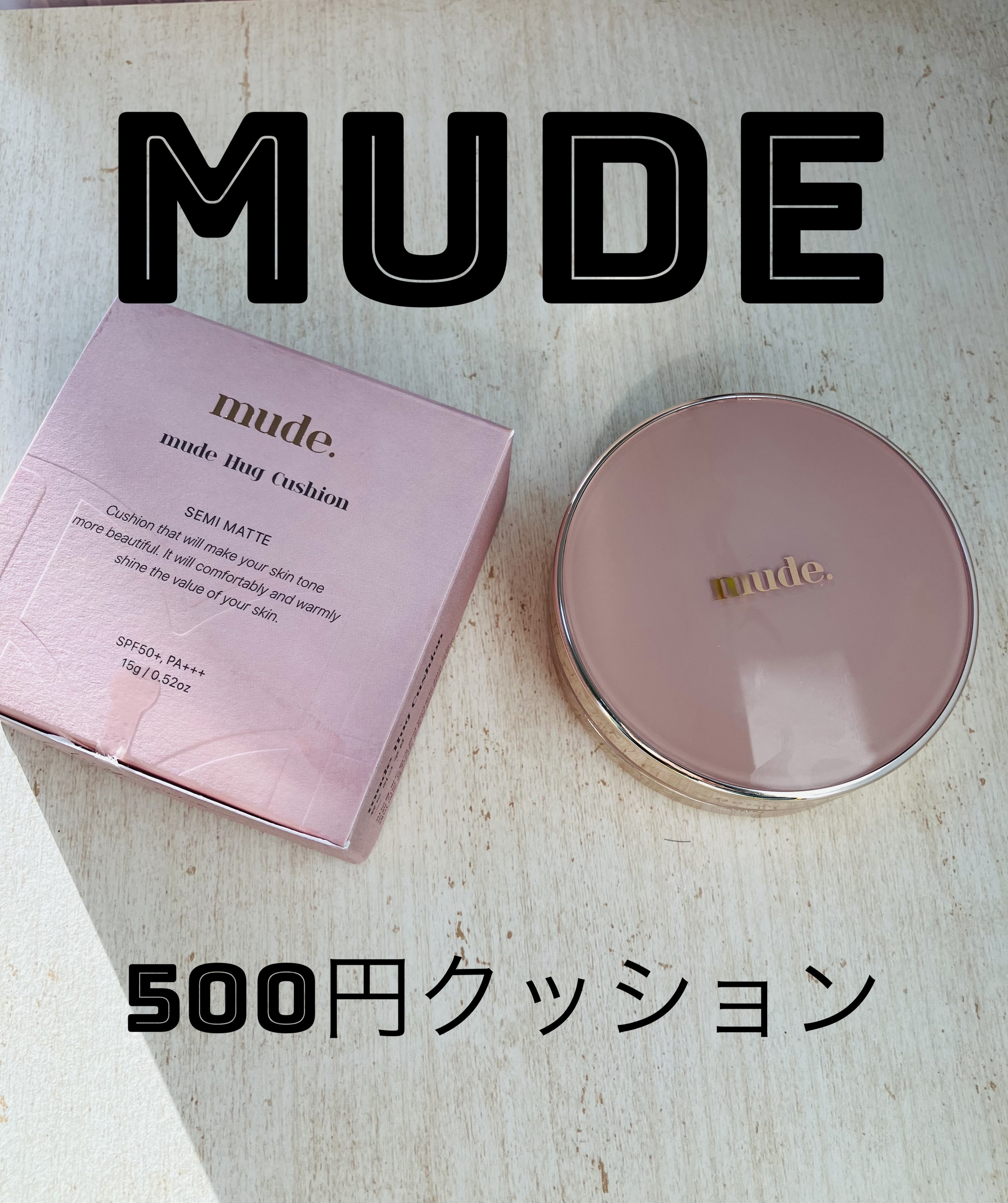 ハグクッション/mude./クッションファンデーションを使ったクチコミ（1枚目）