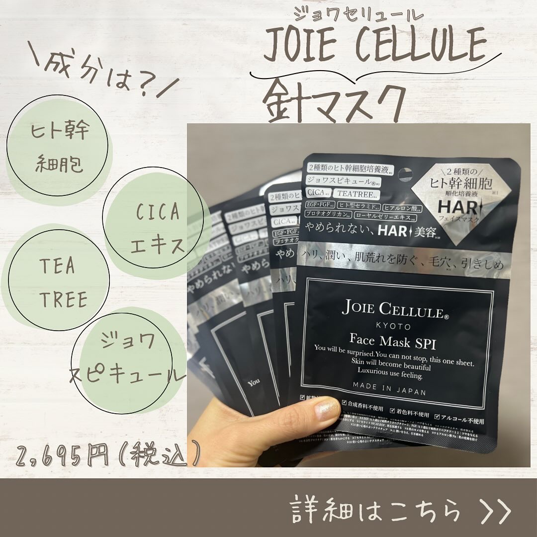 ジョワセリュール フェイスマスク SPI/JOIE CELLULE/シートマスク・パックを使ったクチコミ（2枚目）