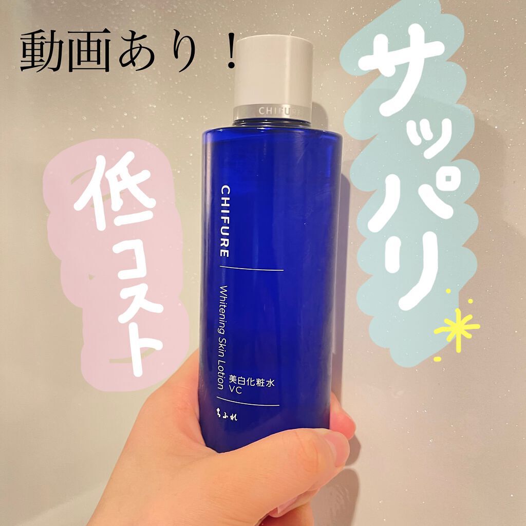 美白化粧水 VC/ちふれ/化粧水を使ったクチコミ(1枚目)