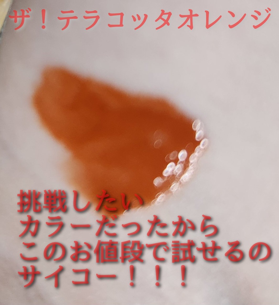 セリア CTMさらふわティントのクチコミ「セリア　CTMさらふわティント
テラコッタオレンジ

開けずにいたけど、ふわふわのテラコッタカ.....」（2枚目）