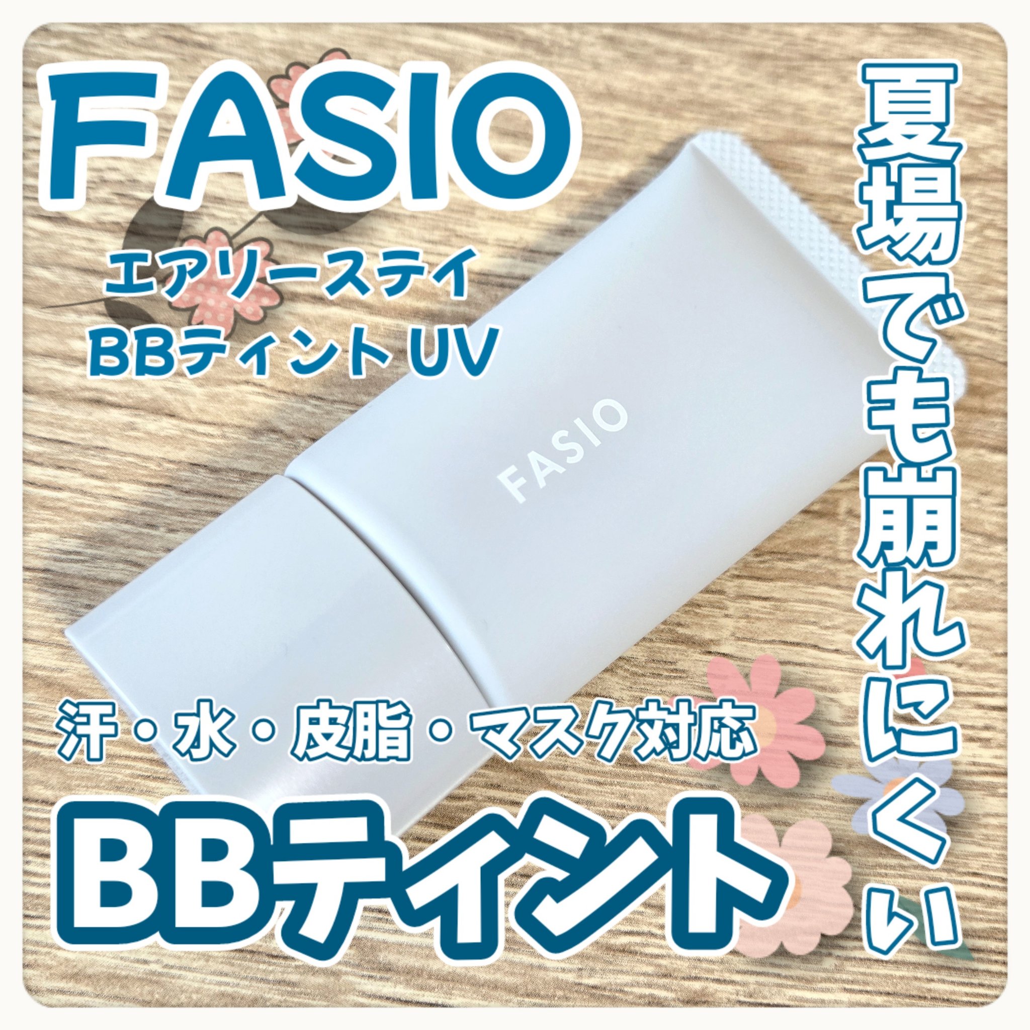 エアリーステイ BB ティント UV/FASIO/BBクリームを使ったクチコミ（1枚目）