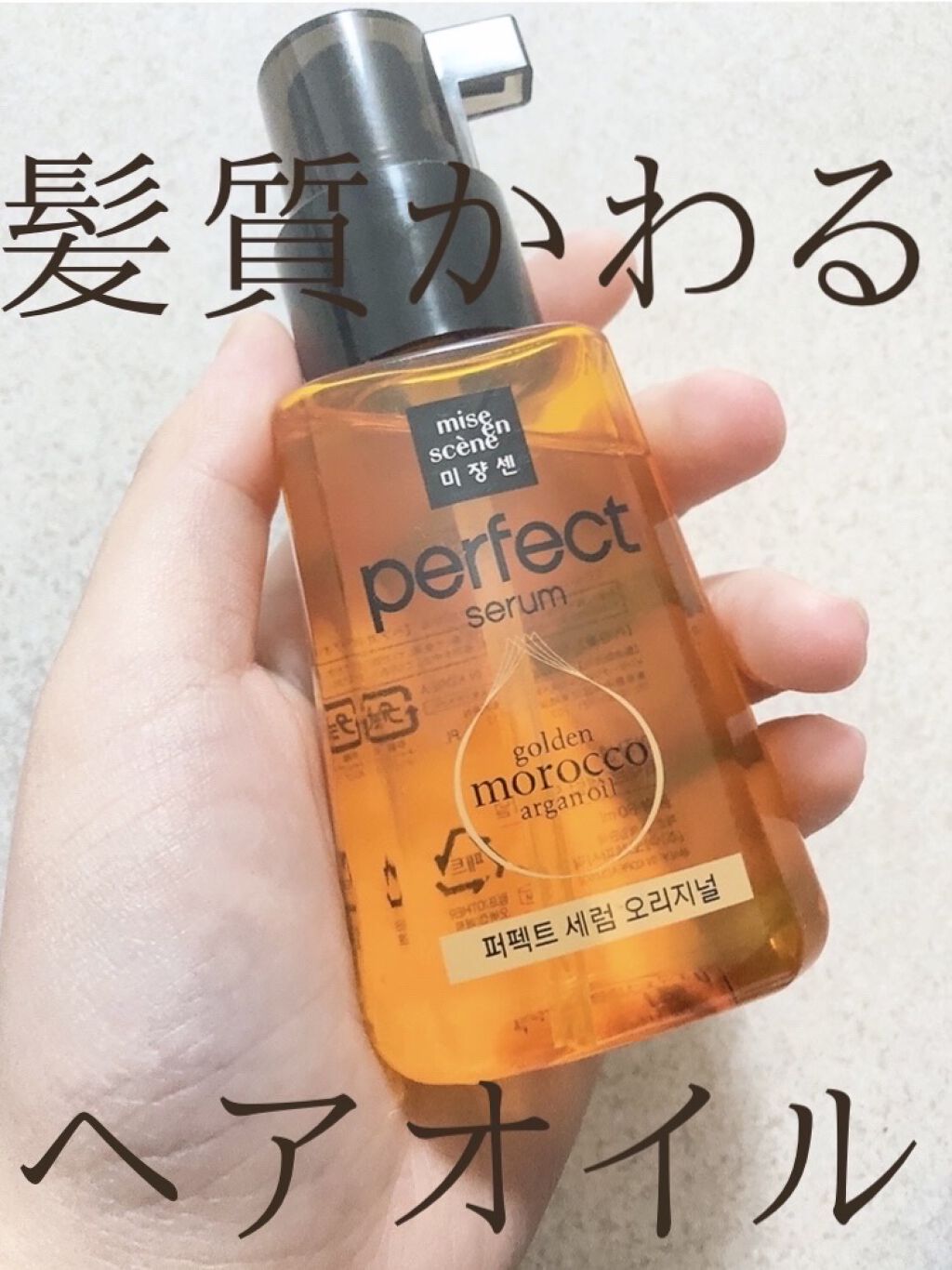 パーフェクト セラム オリジナル/miseenscene/ヘアオイルを使ったクチコミ（1枚目）