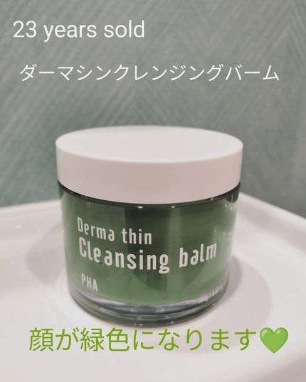 ダーマシンクレンジングバーム/23years old/クレンジングバームを使ったクチコミ(1枚目)