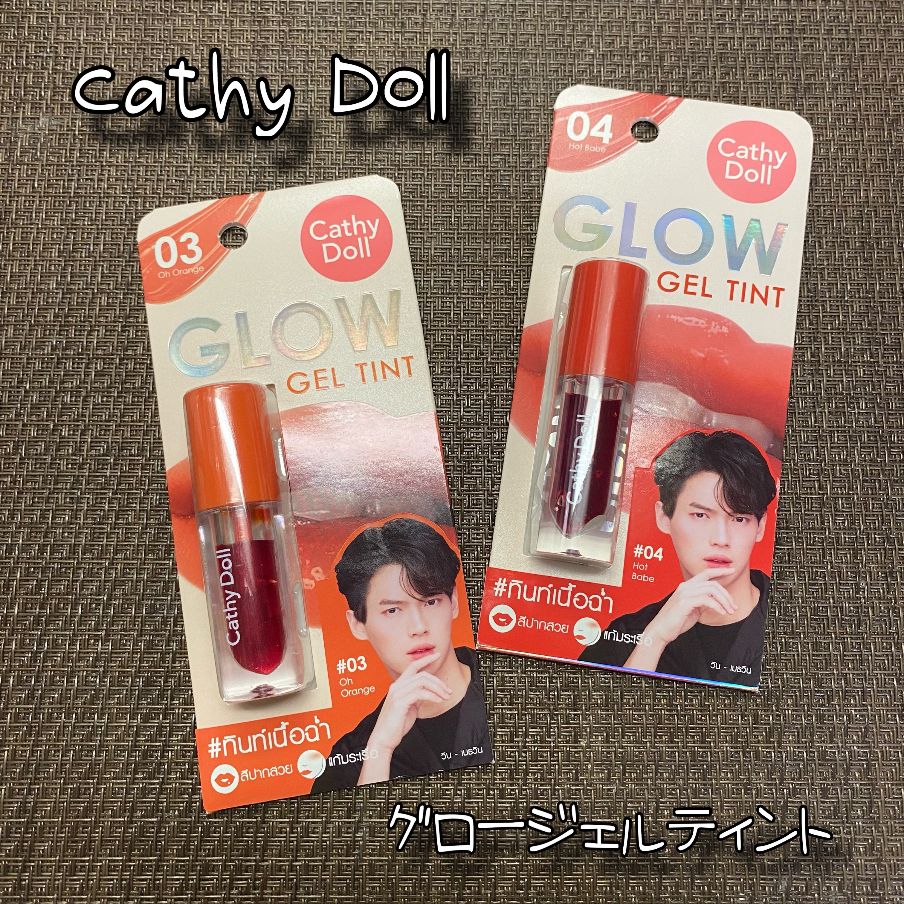 グロージェルティント 04 Hot Babe/CathyDoll/口紅を使ったクチコミ（1枚目）