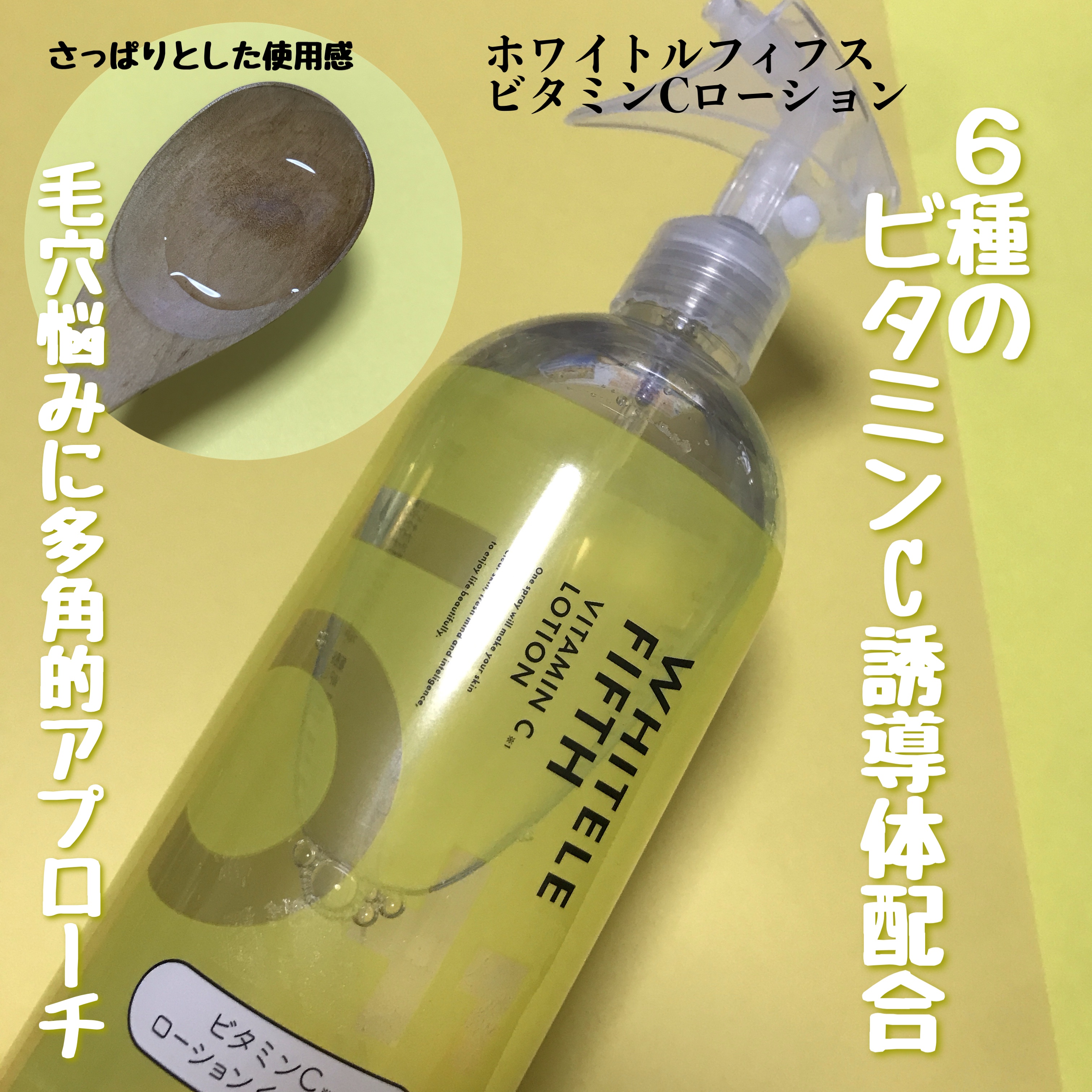 ビタミンCローション/WHITELE FIFTH/ミスト状化粧水を使ったクチコミ（3枚目）