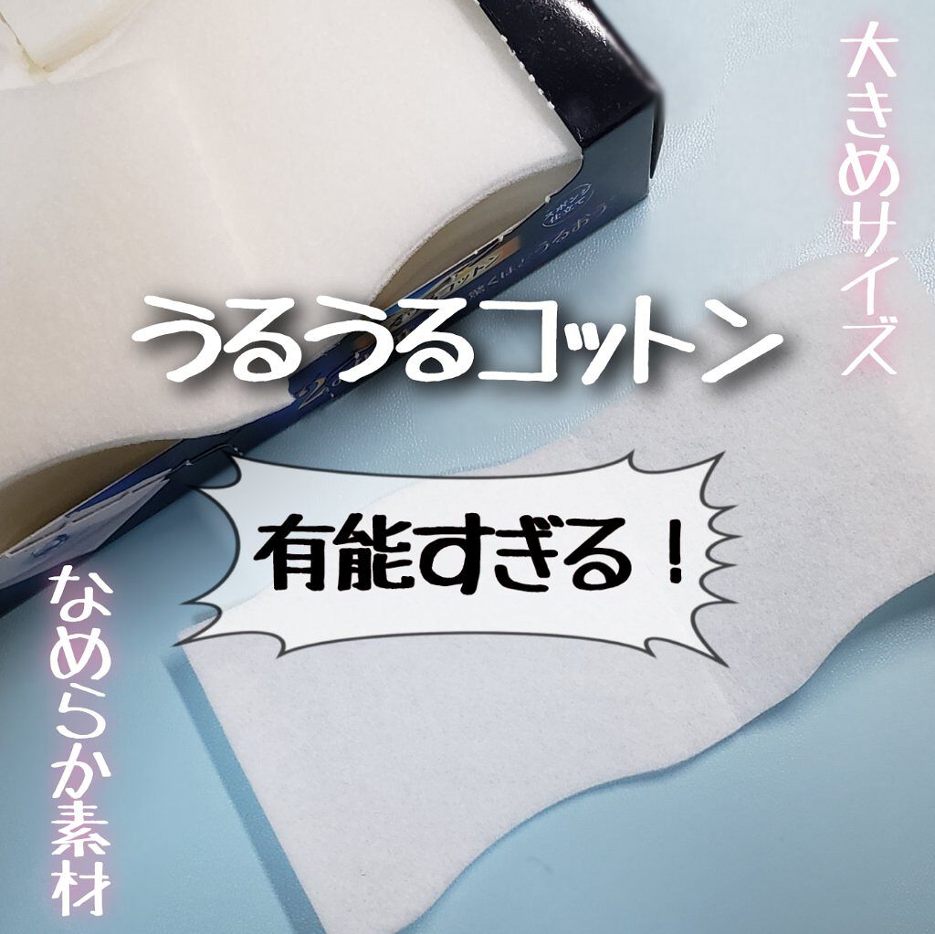 シルコット うるうるコットン/シルコット/コットンを使ったクチコミ(1枚目)