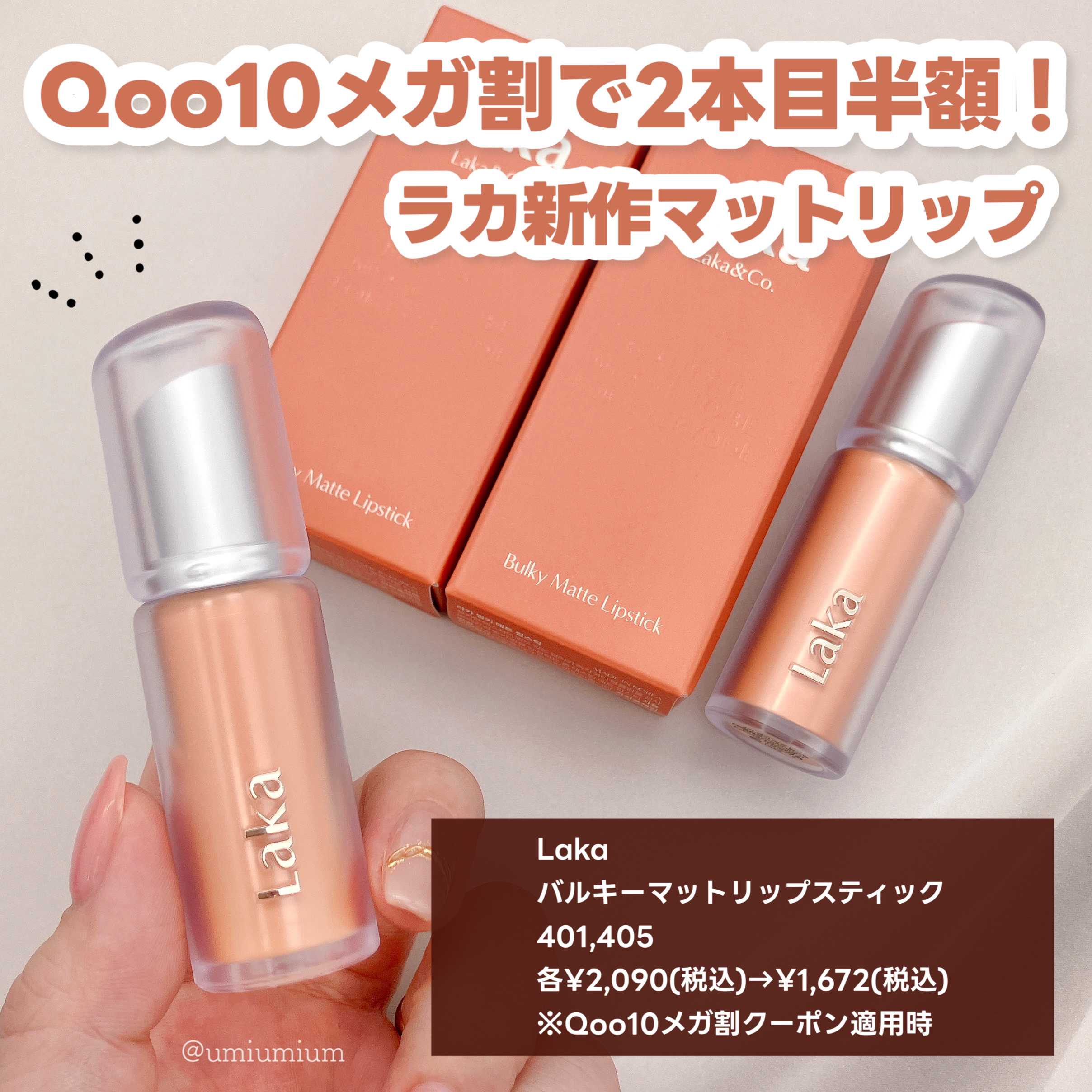 バルキーマットリップスティック/Laka/口紅を使ったクチコミ（2枚目）