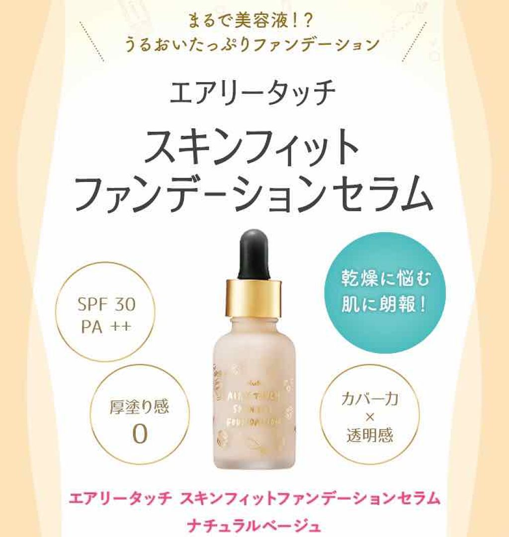 エアリータッチ　スキンフィットファンデーションセラム/クラブ/リキッドファンデーションを使ったクチコミ（1枚目）