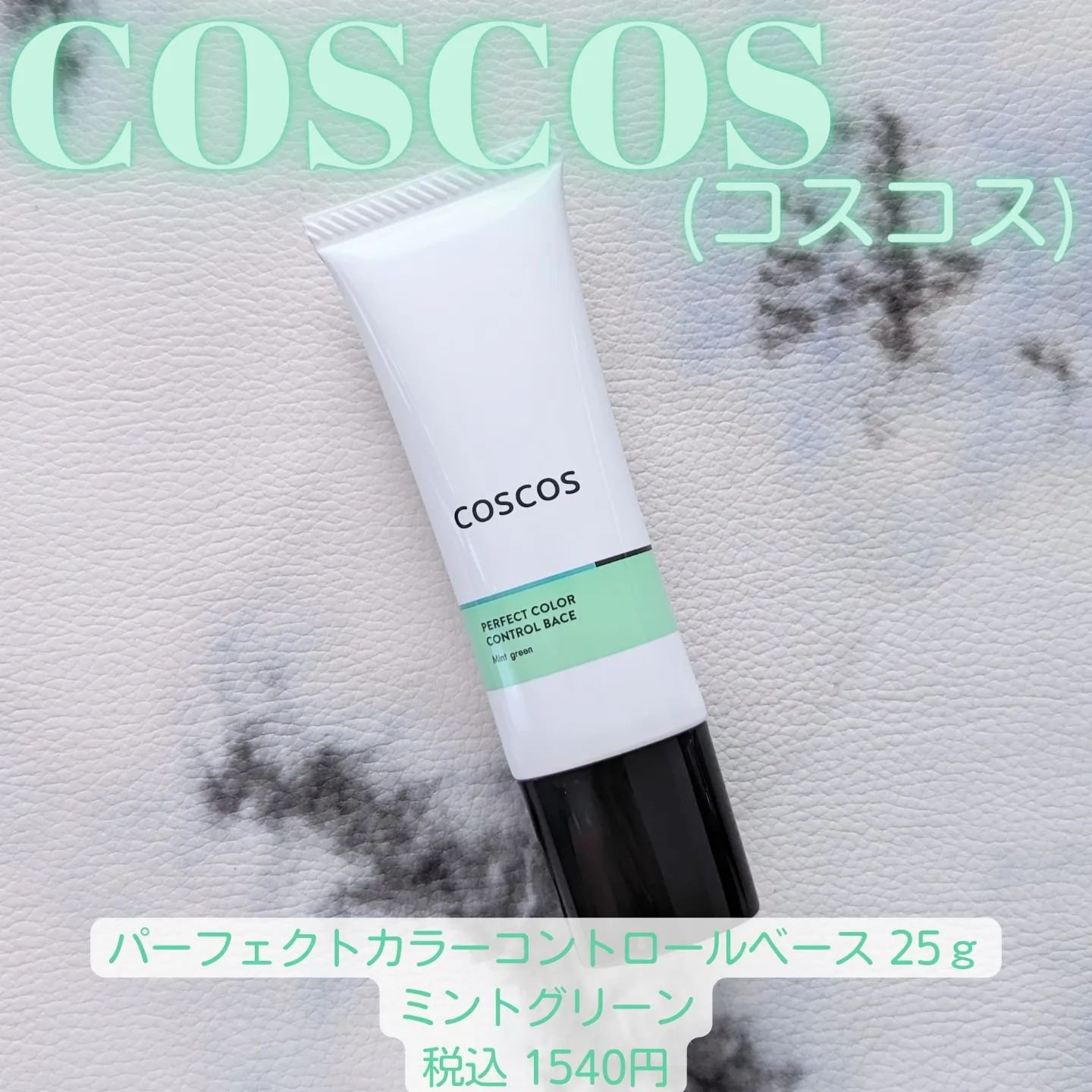 カラーコントロールベース ミントグリーン/COSCOS/化粧下地を使ったクチコミ（1枚目）