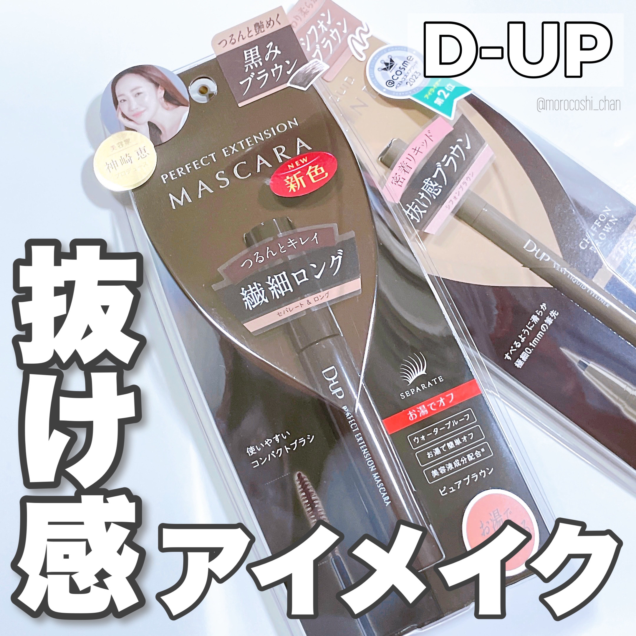 パーフェクトエクステンション マスカラ/D-UP/マスカラを使ったクチコミ（1枚目）