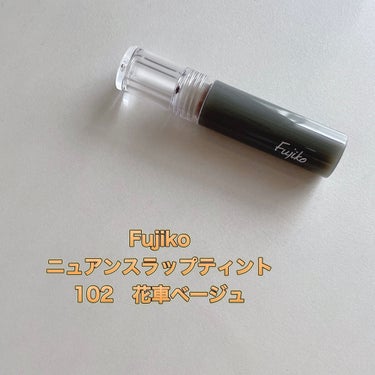 ニュアンスラップティント 102 花車(ガーベラ)ベージュ(限定カラー)/Fujiko/口紅を使ったクチコミ（2枚目）