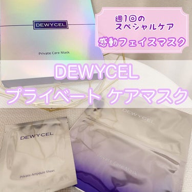 デュイセル プライベートケアマスク/DEWYCEL/シートマスク・パックを使ったクチコミ（1枚目）