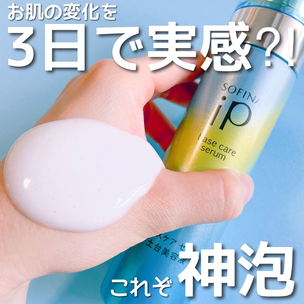 ベースケア セラム＜土台美容液＞/SOFINA iP/美容液を使ったクチコミ（1枚目）