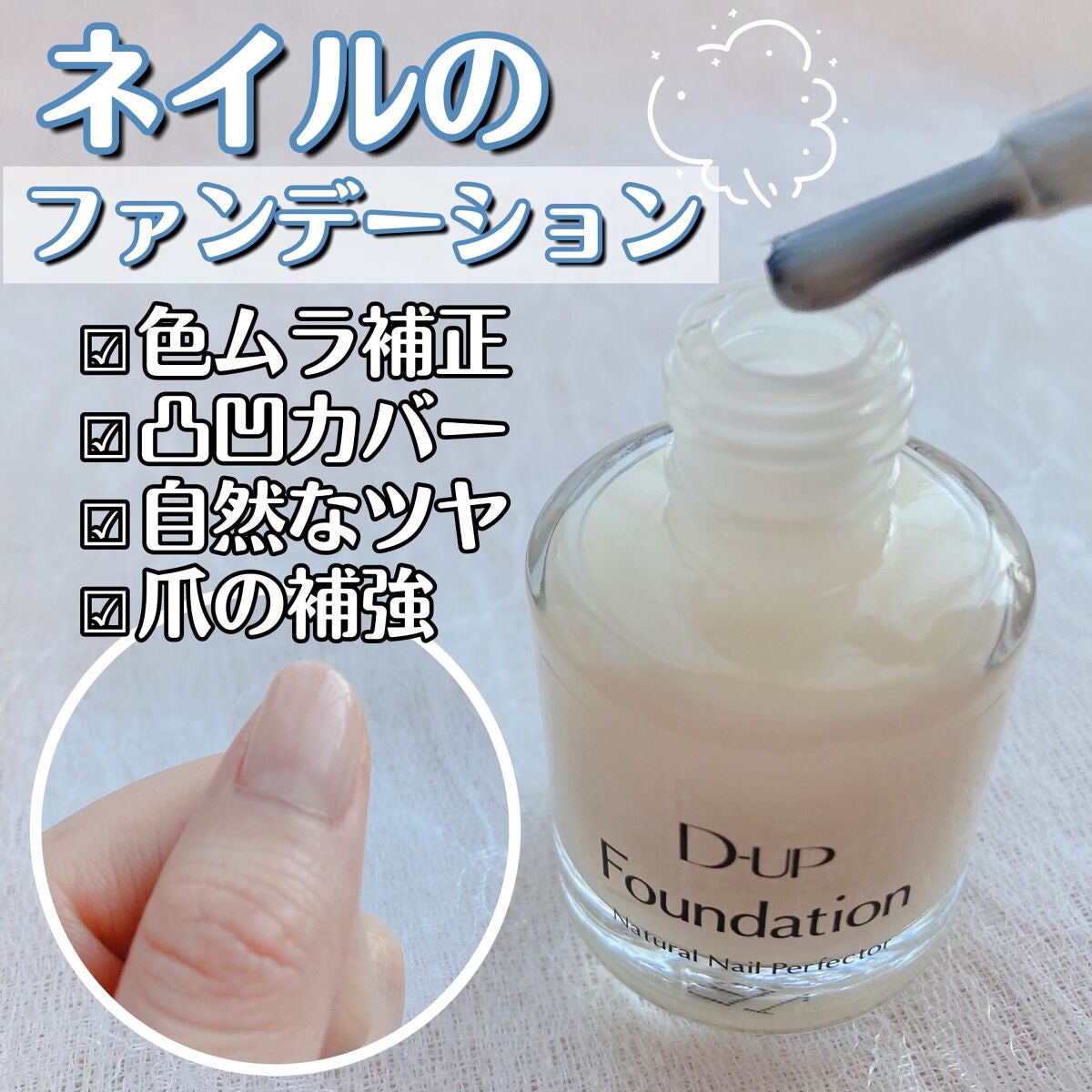 ディーアップファンデーション/D-UP/ネイルベースコートを使ったクチコミ(1枚目)