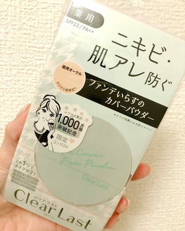 クリアラスト フェイスパウダー 薬用オークルのクチコミ「リピ買い商品☪️✨

クリアラスト フェイスパウダー ハイカバー薬用オークル🙌

これはもう私.....」（1枚目）