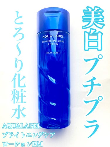 ブライトニングケア ローション RM（医薬部外品） 200ml/アクアレーベル/化粧水を使ったクチコミ（1枚目）