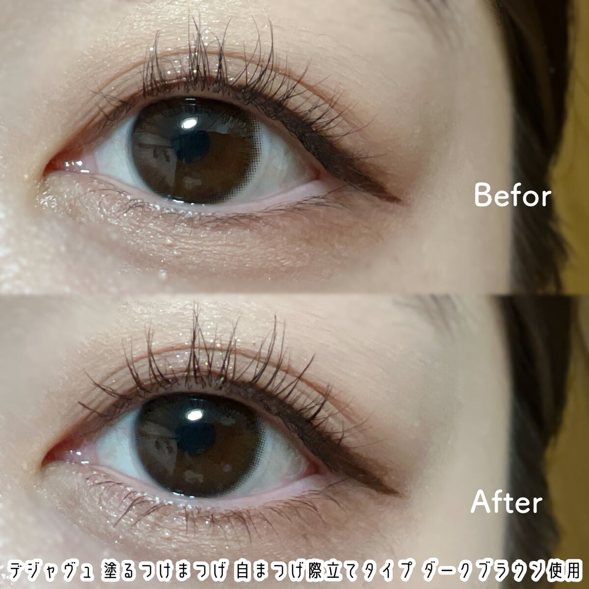 「塗るつけまつげ」自まつげ際立てタイプ/デジャヴュ/マスカラを使ったクチコミ(6枚目)