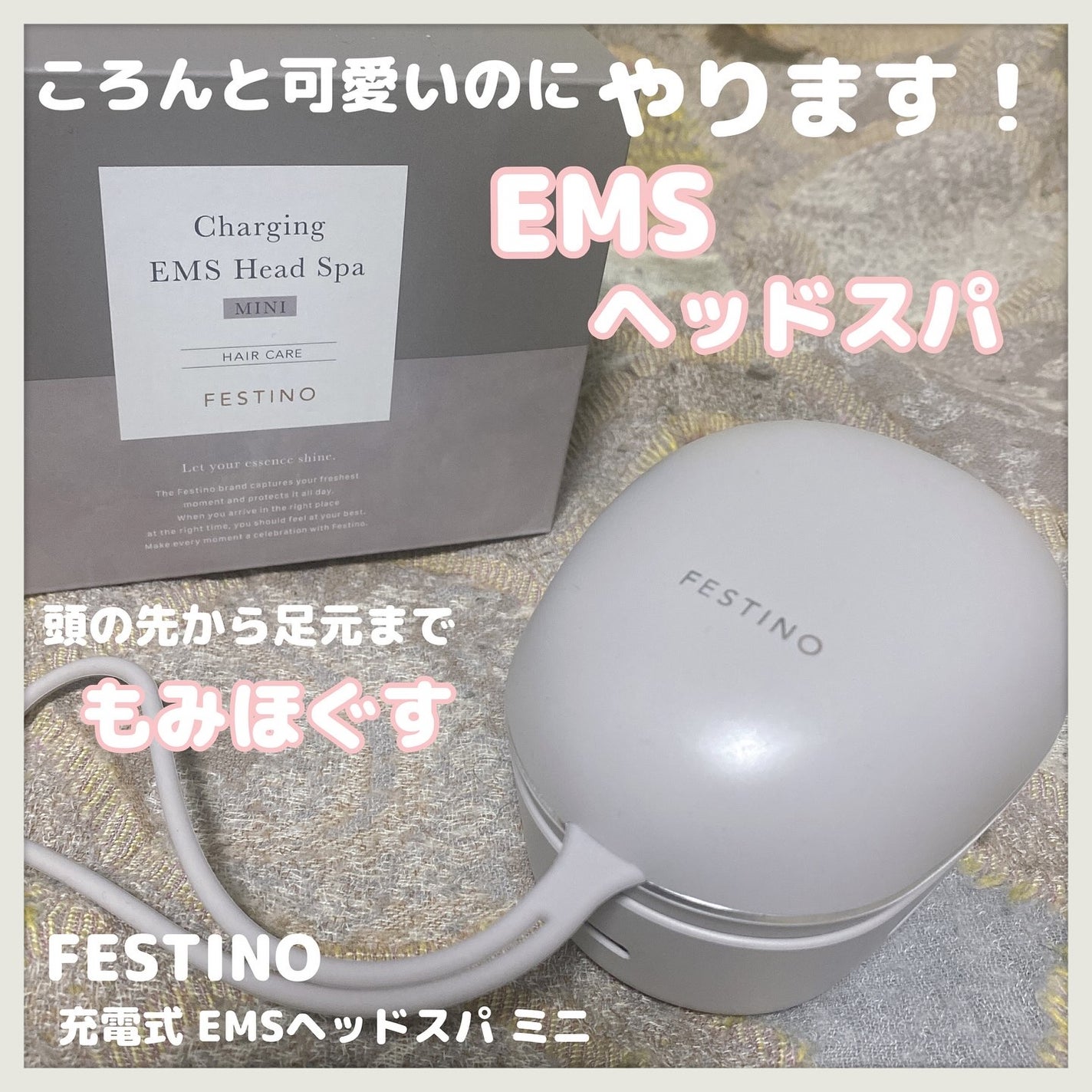 充電式EMSヘッドスパ ミニ/FESTINO/ヘッドマッサージャーを使ったクチコミ(1枚目)