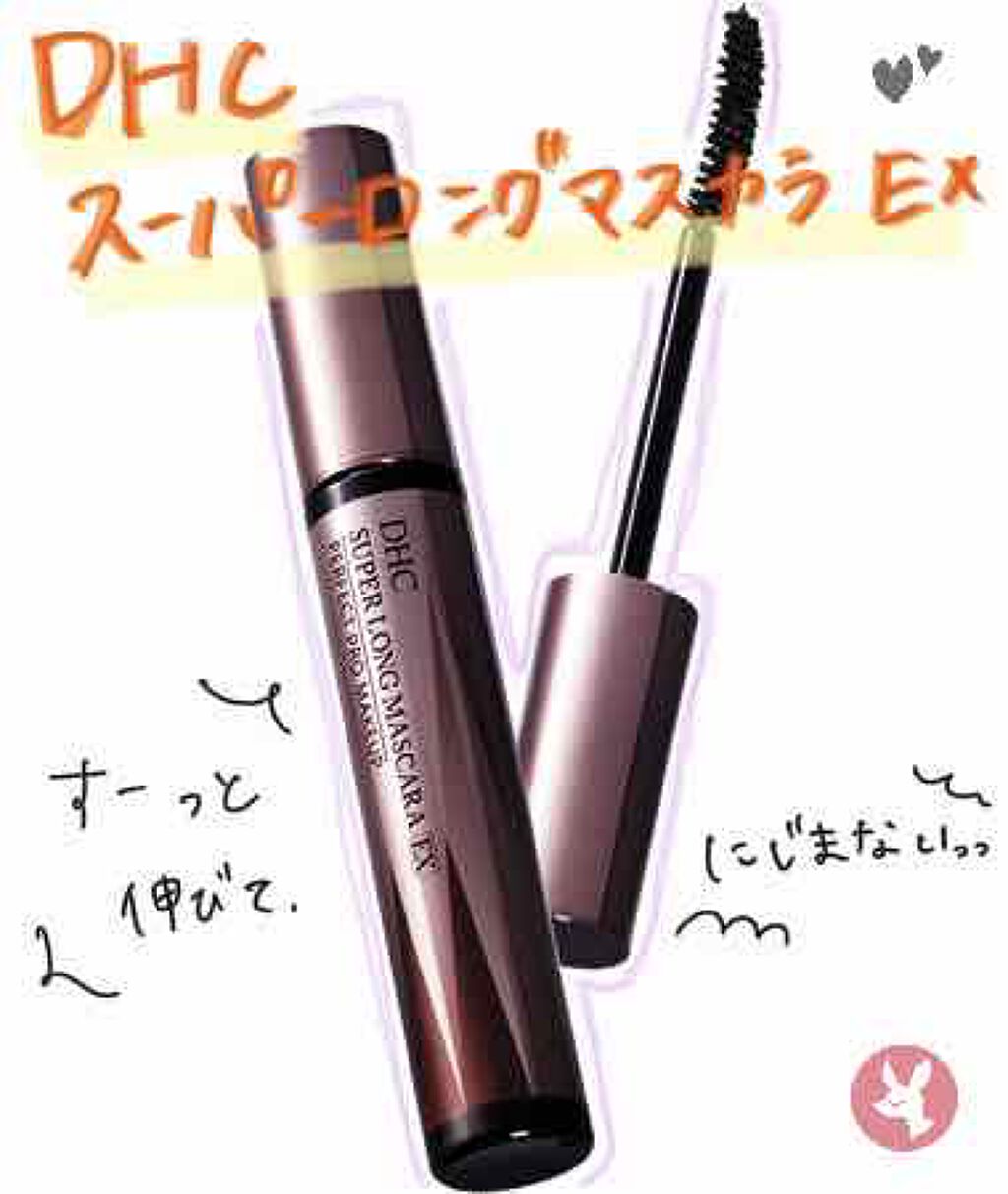 スーパーロング マスカラEX/DHC/マスカラを使ったクチコミ(1枚目)