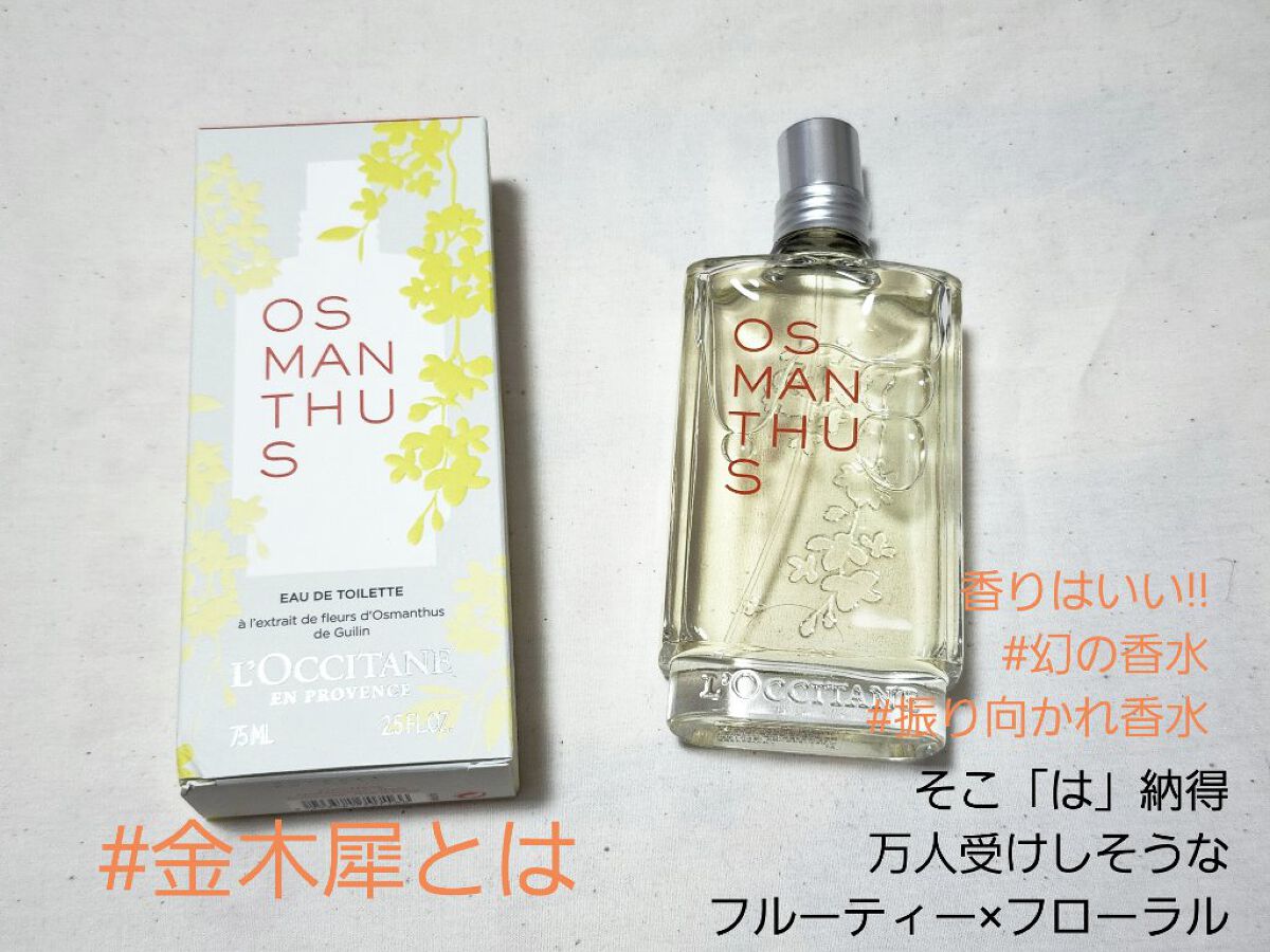 オスマンサス オードトワレ/L'OCCITANE/香水(レディース)を使ったクチコミ（2枚目）