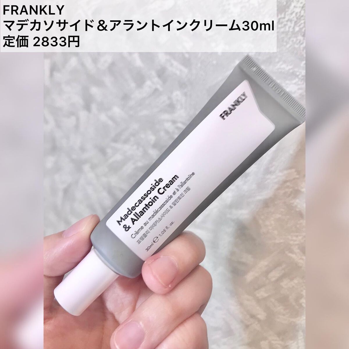 マデカソサイド&アラントインクリーム/Frankly/フェイスクリームを使ったクチコミ（1枚目）