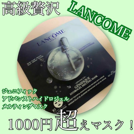 ジェニフィック アドバンスト ハイドロジェル メルティングマスク/LANCOME/シートマスク・パックを使ったクチコミ(1枚目)