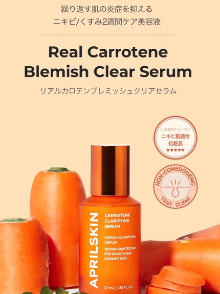 リアルカロテンブレミッシュクリアセラム/APRILSKIN/美容液を使ったクチコミ(3枚目)