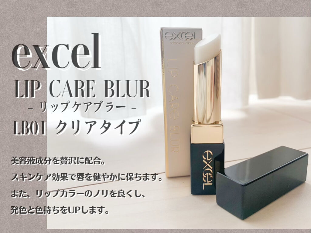 リップケア　ブラー/excel/リップクリームを使ったクチコミ（2枚目）