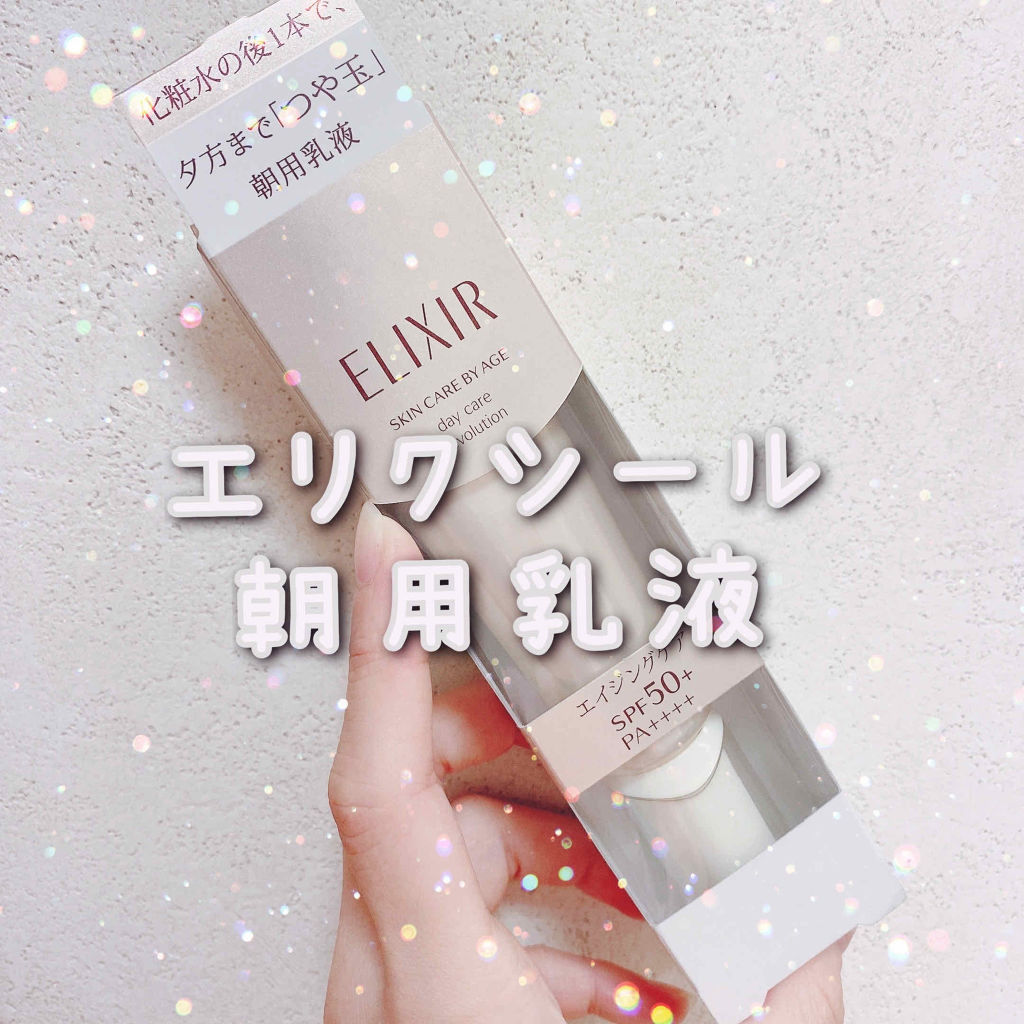 エリクシール シュペリエル デーケアレボリューション T+/エリクシール/乳液を使ったクチコミ（1枚目）