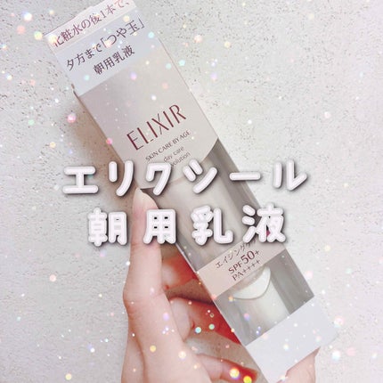 エリクシール シュペリエル デーケアレボリューション T+/エリクシール/乳液を使ったクチコミ(1枚目)