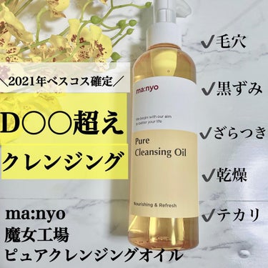 個人的No1クレンジング👑

---------------------------

ma:nyo
魔女工場
ピュアクレンジングオイル

200ml ¥2380
(購入場所によって価格が異なります)
