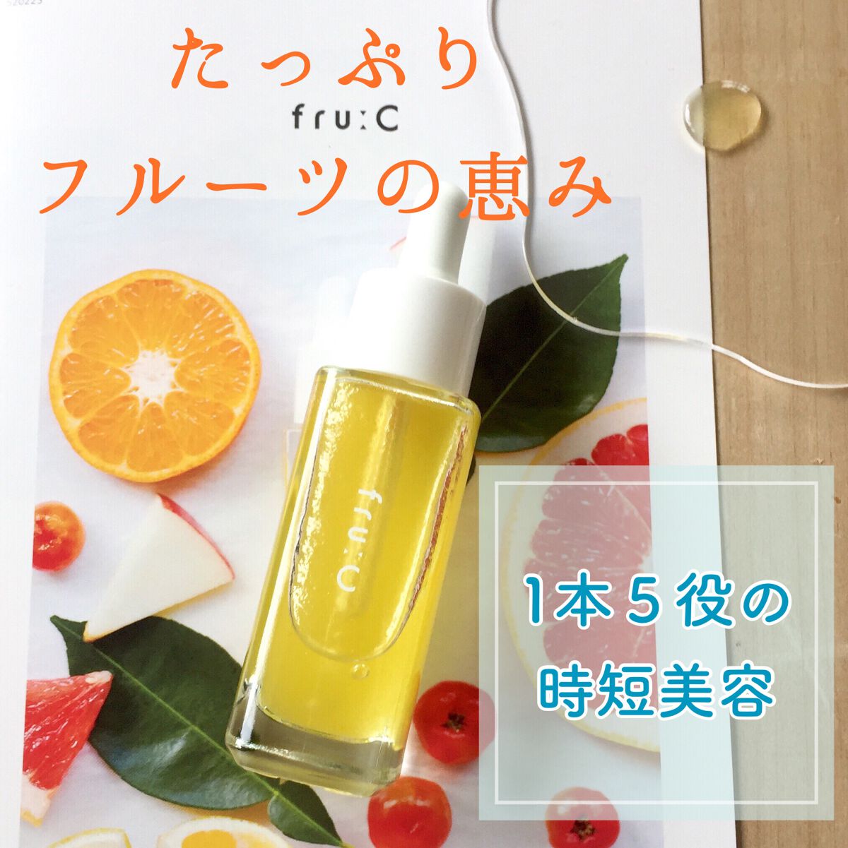 fru:C/Fru:C/美容液を使ったクチコミ（1枚目）