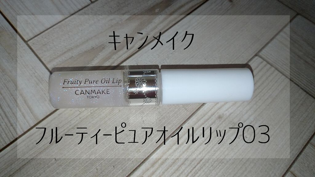 フルーティーピュアオイルリップ/キャンメイク/リップグロスを使ったクチコミ（1枚目）