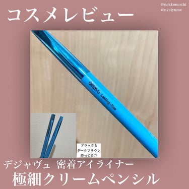 私の推しペンシルアイライナー

▶︎デジャヴュ　密着アイライナー　ごく細いクリームペンシル

元々ダークブラウンを持っていて、ブラックが当選したので合わせてレビューします

☑︎なめらかにするする描ける
☑︎細くも太くも描ける
☑︎擦っても落ちにくい
☑︎夕方まで残っている
☑︎落ち方が綺麗（下目尻パンダにならない）

私はあくびが出て涙がしっかり出るタイプなので夕方目尻が無くなっている事が多いのですが

これに関しては薄くはなるけど残ってくれるし

落ちても下目尻が黒くなったりせず、消える？ような落ち方をします

私は本当にアイライナーが滲みやすいので合わないものを使うと夕方目尻が黒くなります🤣

なので某有名やわらかなめらか極細ペンシルライナー（伝わる？）
はにじんで使えないんです😂

やっぱりデジャヴュ！最高！！

デジャヴュは信頼しまくっていて、眉マスカラもマスカラもリキッドアイライナーも持っています♡

Lemon Squareを通じて、デジャヴュ密着アイライナー極細クリームペンシル リアルブラックをいただきました
の画像 その0