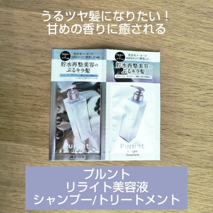 プルント リライト美容液シャンプー/トリートメント お試し(シャンプー 10ml+トリートメント 10g)/Purunt./市販シャンプーを使ったクチコミ(1枚目)