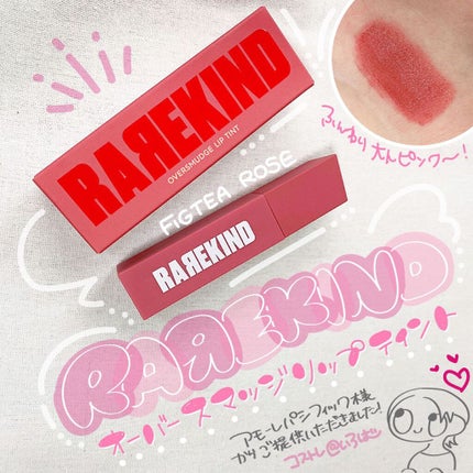 オーバスマッジリップティント/RAREKIND/リップティントを使ったクチコミ(1枚目)