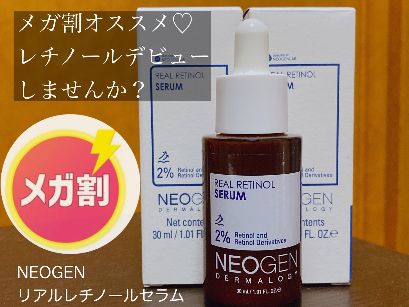 リアルレチノールセラム/NEOGEN/美容液を使ったクチコミ(1枚目)