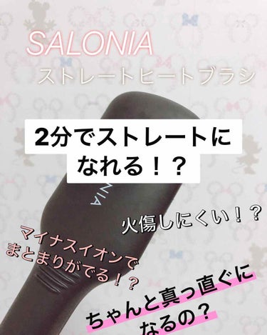 SALONIA ストレートヒートブラシ/SALONIA/ストレートアイロンを使ったクチコミ（1枚目）