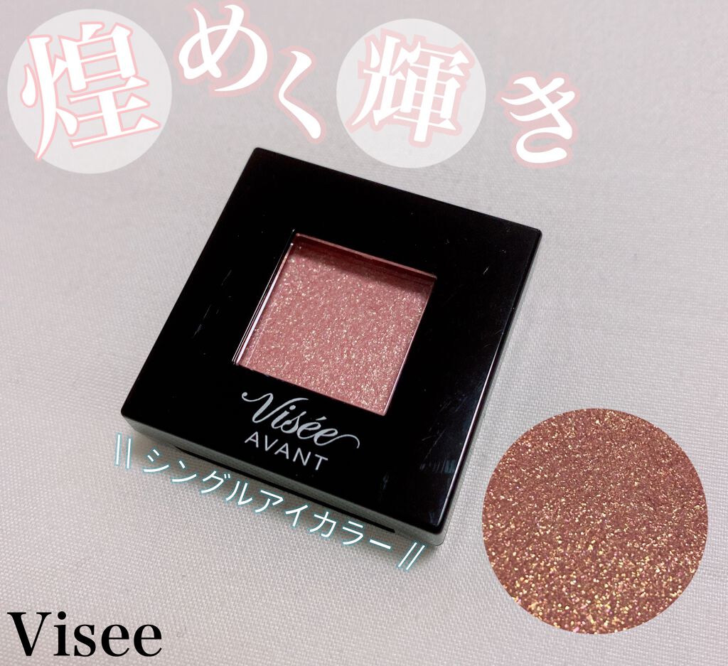 ヴィセ アヴァン シングルアイカラー/Visée/単色アイシャドウを使ったクチコミ（1枚目）