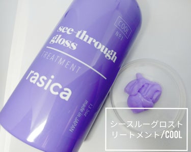 シースルーグロスシャンプー／トリートメント シャンプー/rasica/シャンプー・コンディショナーを使ったクチコミ（3枚目）