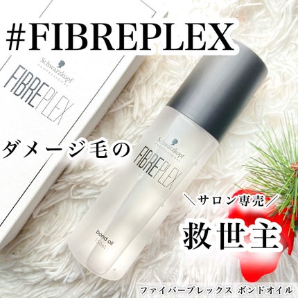 ファイバープレックス ボンドオイル/シュワルツコフ プロフェッショナル/ヘアオイルを使ったクチコミ(1枚目)