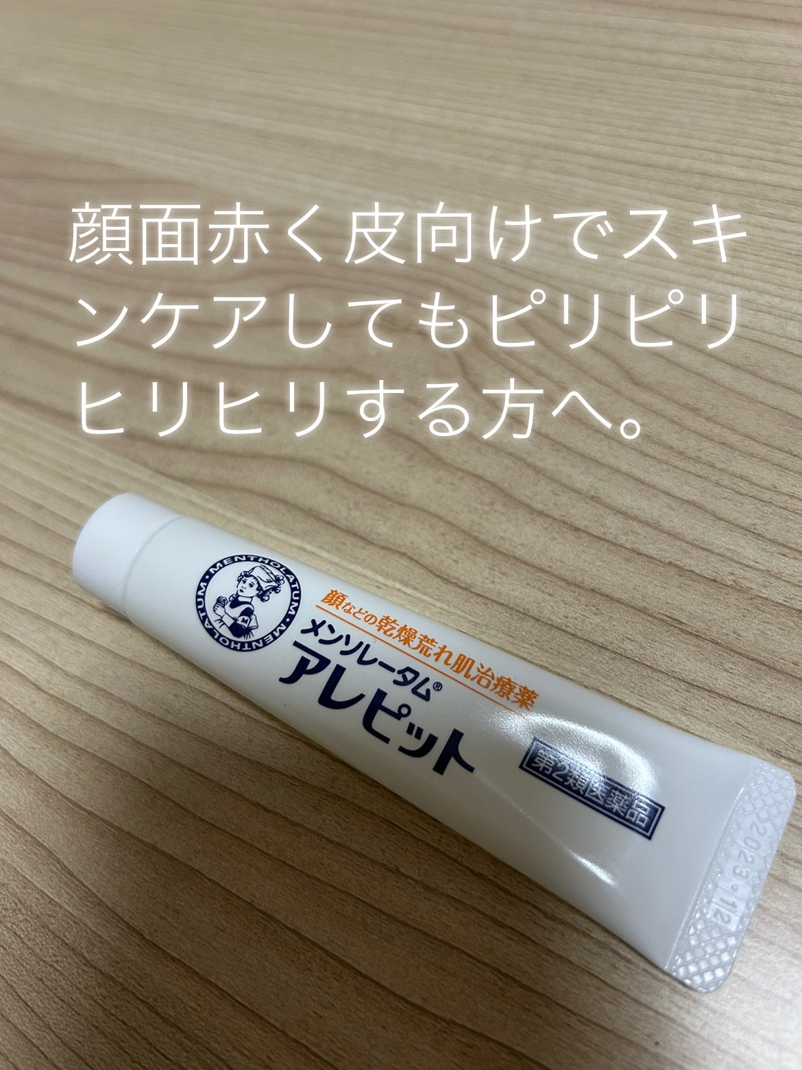 メンソレータム アレピット（医薬品）/メンソレータム/その他を使ったクチコミ（1枚目）